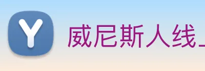 威尼斯人线上娱乐 logo